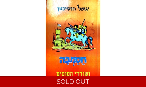 יגאל מוסינזון - חסמבה ושודדי הסוסים